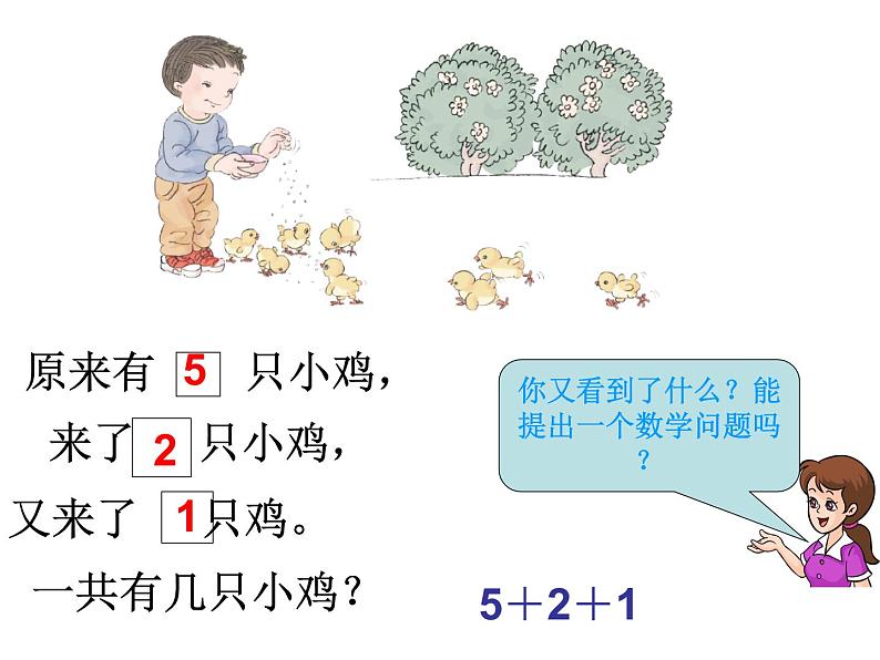 人教版一年级数学上册 连加连减课件05