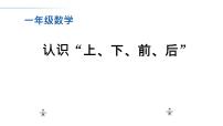 人教版一年级上册上、下、前、后教课课件ppt