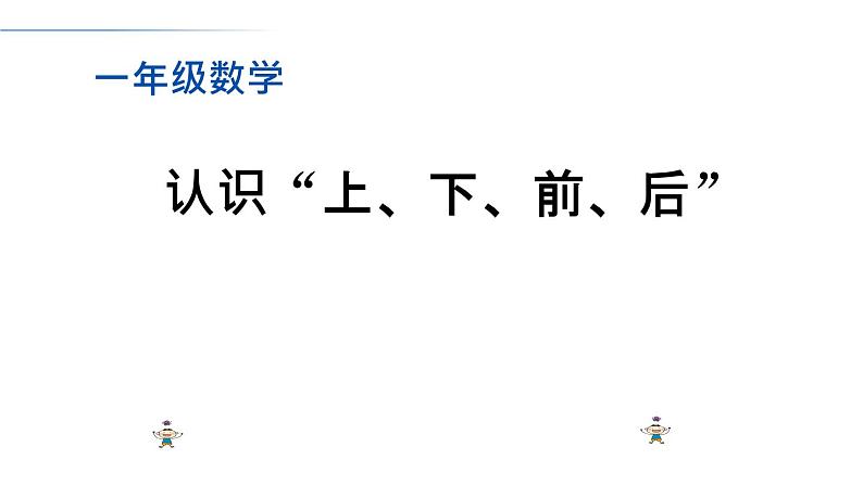 人教版一年级数学上册 认识“上、下、前、后”课件第1页