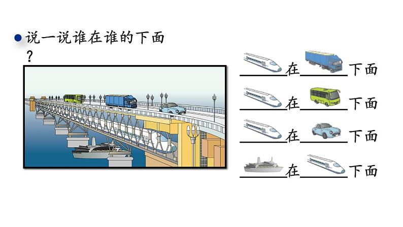人教版一年级数学上册 认识“上、下、前、后”课件第7页