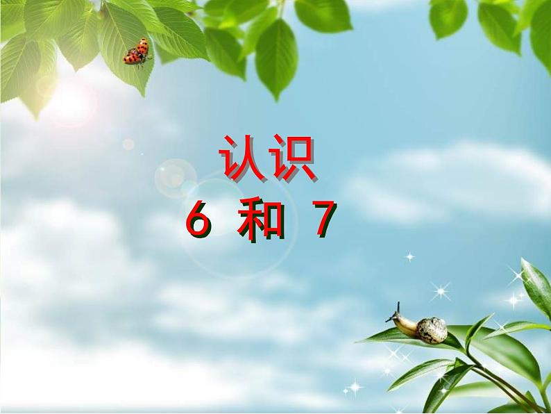 人教版一年级数学上册 认识6和7课件第1页