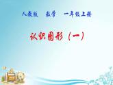 人教版一年级数学上册 认识图形（一）(2)课件