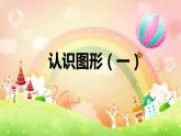人教版一年级数学上册 认识图形（一）(2)课件