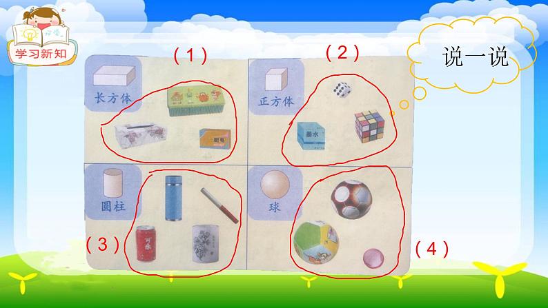 人教版一年级数学上册 认识图形（一）(2)课件第5页