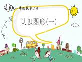 人教版一年级数学上册 认识图形（一）课件