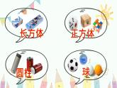 人教版一年级数学上册 认识图形（一）课件