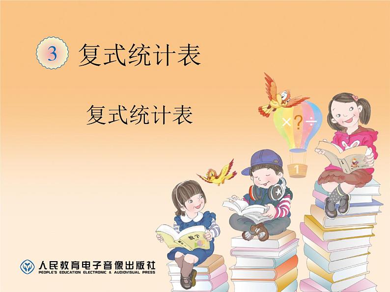 复式统计表(人教)课件PPT第1页