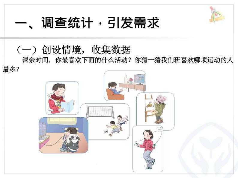 复式统计表(人教)课件PPT第2页