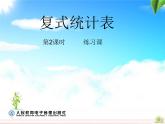 复式统计表第2课时课件PPT