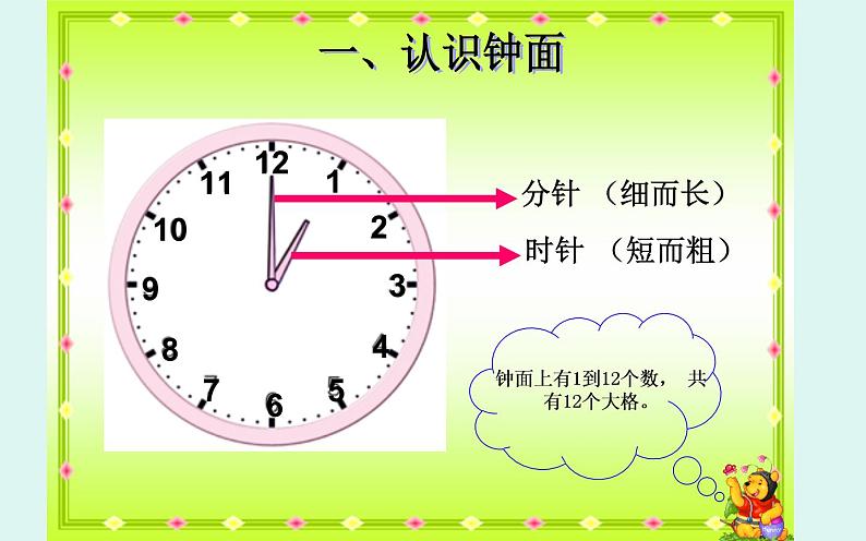 人教版一年级数学上册 认识钟表(4)课件第4页