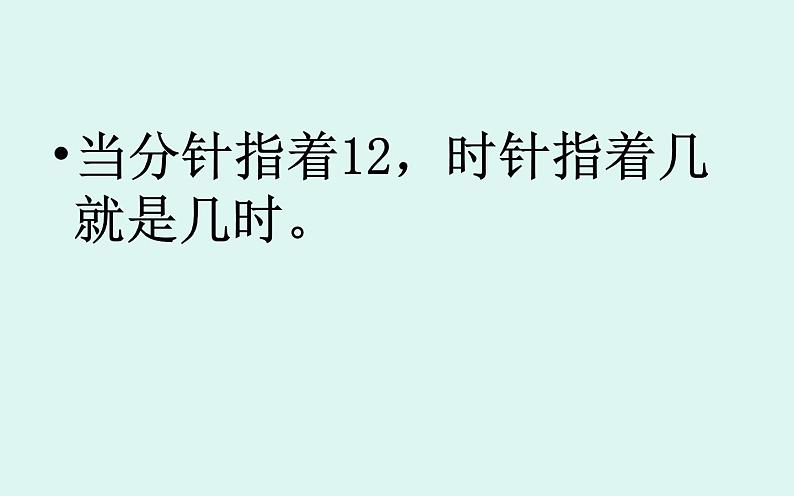 人教版一年级数学上册 认识钟表(4)课件第8页