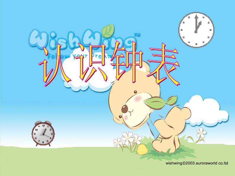 人教版一年级数学上册 认识钟表(10)课件第1页