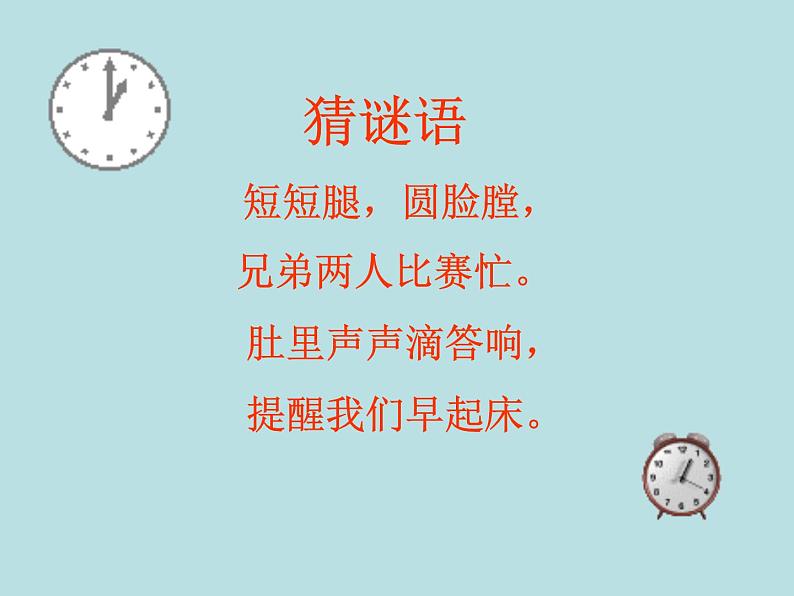 人教版一年级数学上册 认识钟表(10)课件第2页