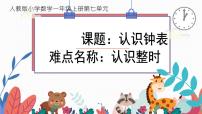 小学数学人教版一年级上册7 认识钟表教案配套课件ppt