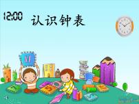 小学人教版7 认识钟表示范课课件ppt