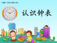 小学数学人教版一年级上册7 认识钟表说课ppt课件