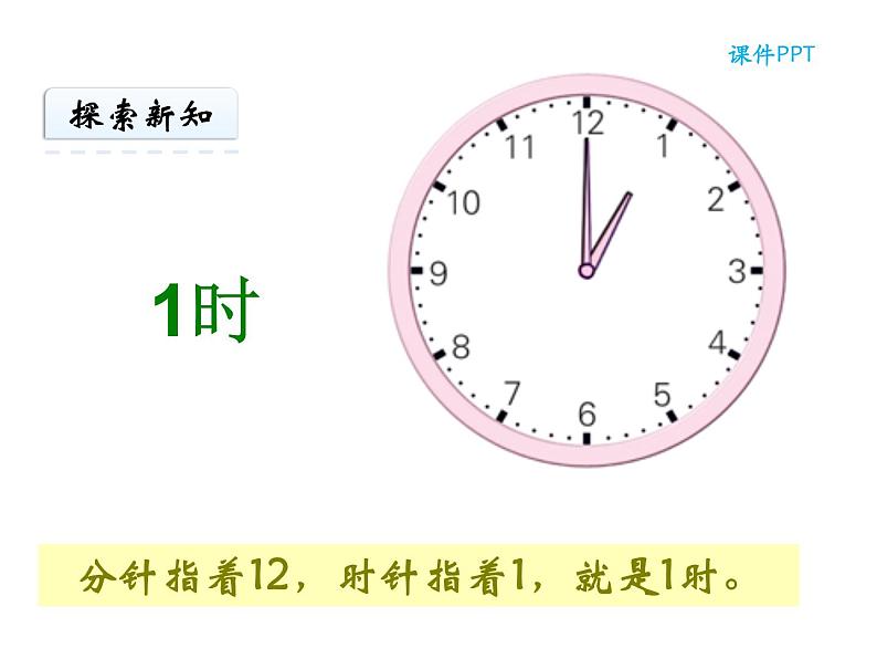 人教版一年级数学上册 认识钟表(14)课件第8页