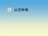 人教版一年级上册7 认识钟表教课课件ppt