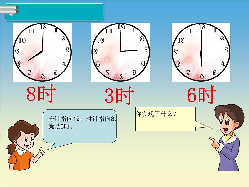 人教版一年级数学上册 认识钟表(18)课件第8页