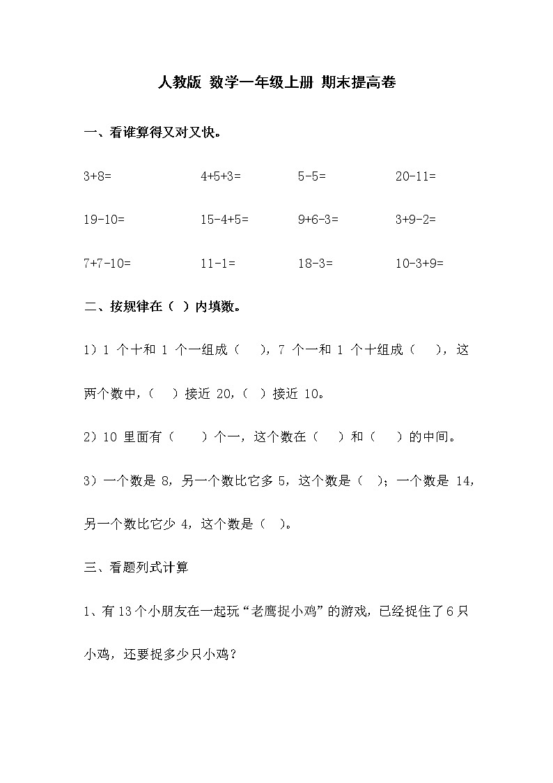人教版 数学一年级上册 期末提高卷第1页