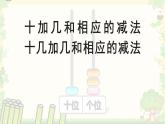 人教版一年级数学上册 十几加几和相应的减法课件