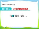 人教版一年级数学上册 数学：9加几课件