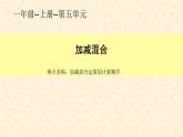 人教版一年级数学上册 数学第五单元  加减混合课件