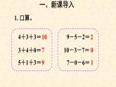 人教版一年级数学上册 数学第五单元  加减混合课件
