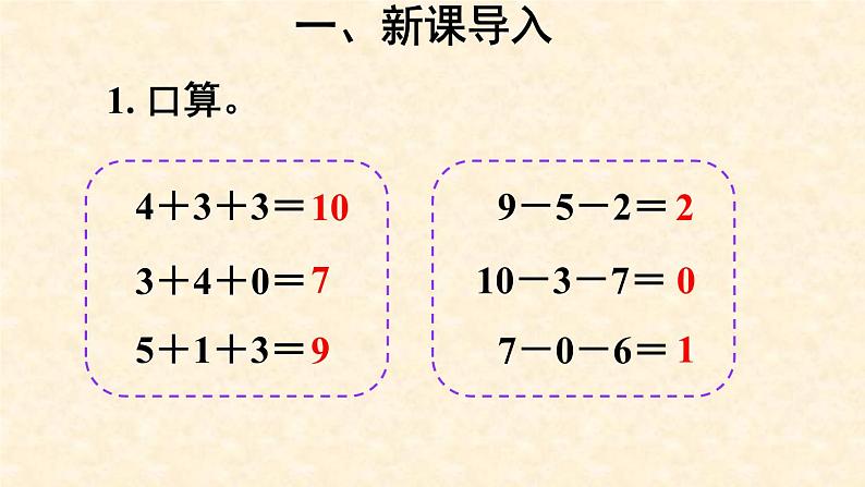 人教版一年级数学上册 数学第五单元  加减混合课件03