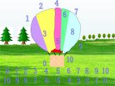 人教版一年級(jí)數(shù)學(xué)上冊(cè) 數(shù)學(xué)樂園課件