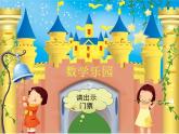 人教版一年級(jí)數(shù)學(xué)上冊(cè) 數(shù)學(xué)樂園課件