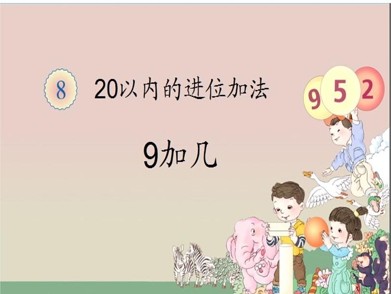 人教版一年级数学上册 一年级《9加几》课件第1页