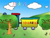 人教版一年级数学上册 游秀霞的一年级数学9加几开课用修改后(1)课件