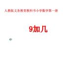 人教版一年级数学上册 游秀霞的一年级数学9加几开课用修改后课件