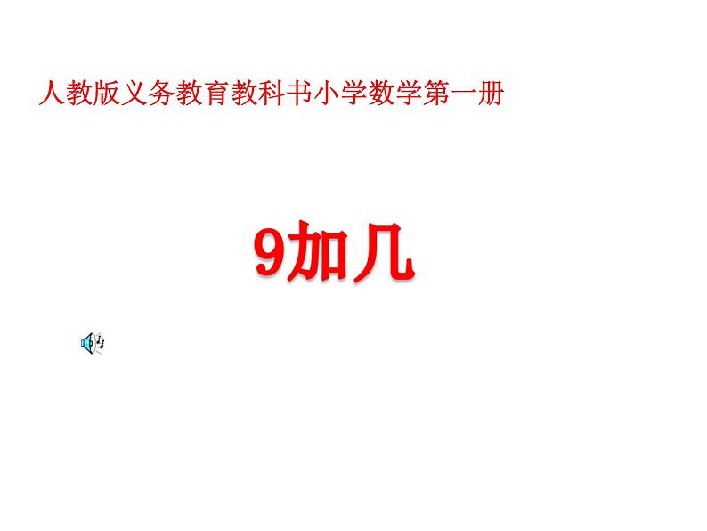 人教版一年级数学上册 游秀霞的一年级数学9加几开课用修改后课件第2页