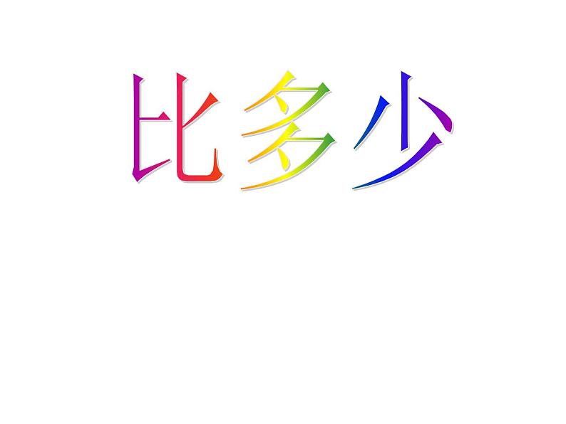 人教版一年级数学上册1.2 《比多少》3课件PPT第1页