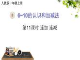 人教版一年级数学上册连加连减课件
