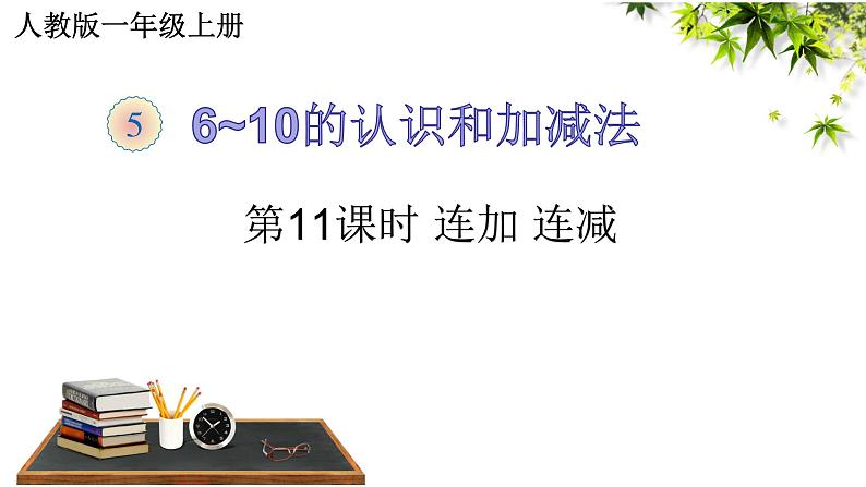 人教版一年级数学上册连加连减课件第1页