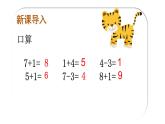 人教版一年级数学上册连加连减课件
