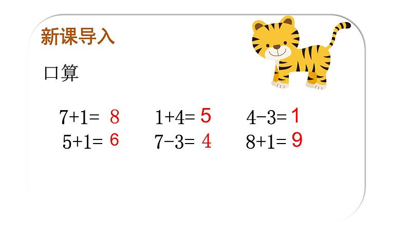 人教版一年级数学上册连加连减课件第2页