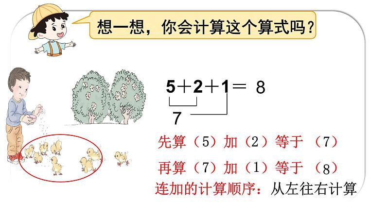 人教版一年级数学上册连加连减课件第6页