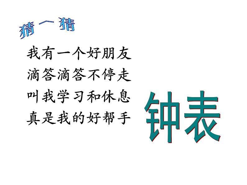 一年级上册认识钟表课件第1页