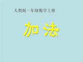 一年级数学上册加法课件