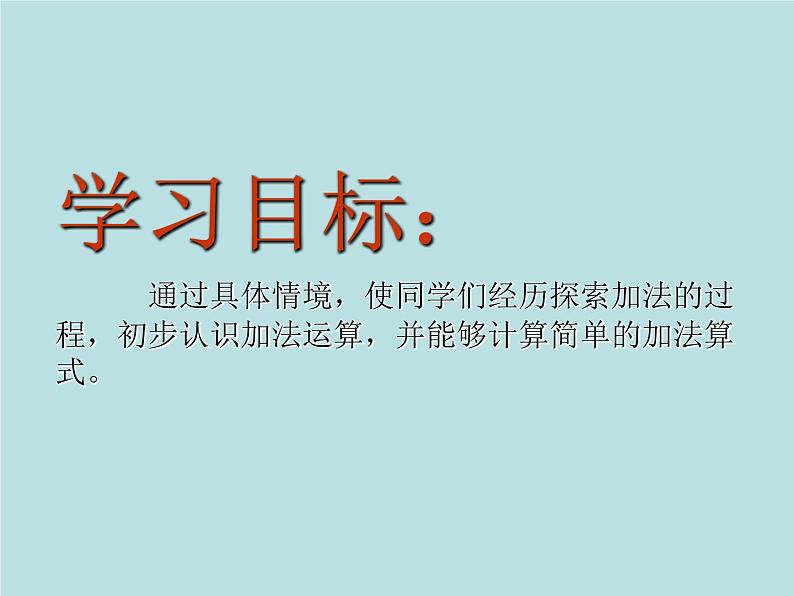 一年级数学上册加法课件第2页