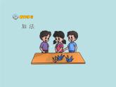 一年级数学上册加法课件