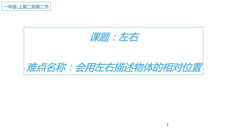 人教版一年级数学上册 2.2 左右课件第1页