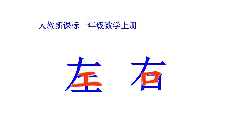 人教版一年级数学上册 2.2 左右课件第3页