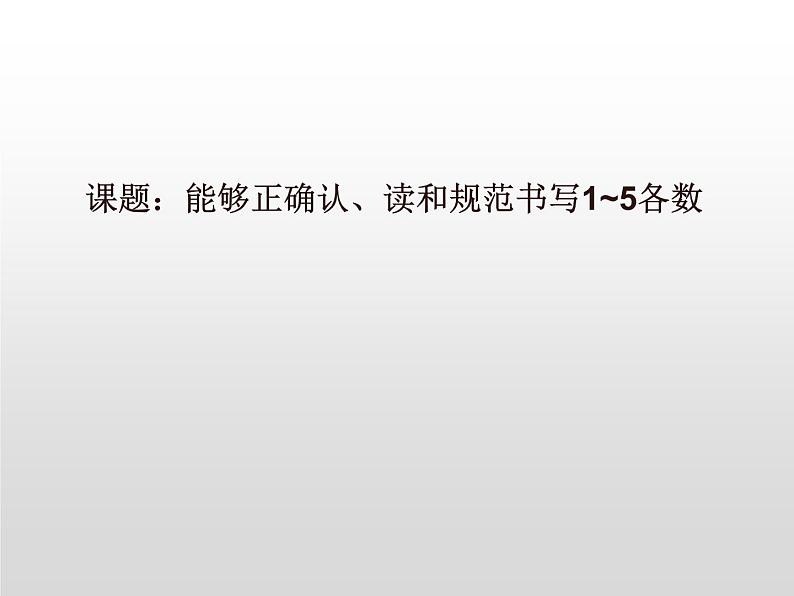 人教版一年级数学上册 3.1 1~5的认识(1)课件01