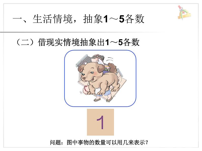 人教版一年级数学上册 3.1 1~5的认识(2)课件03