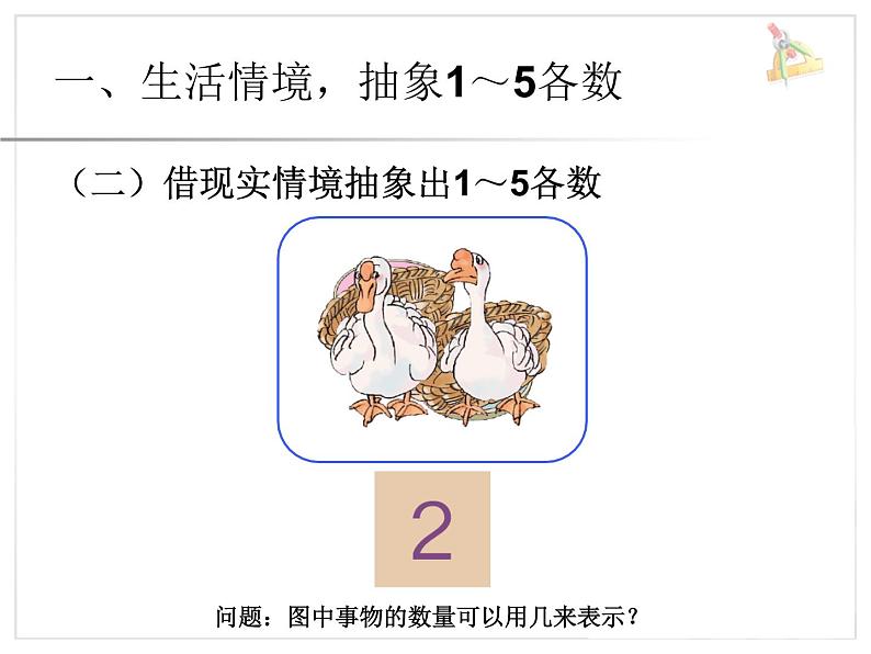 人教版一年级数学上册 3.1 1~5的认识(2)课件04